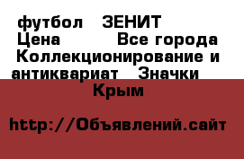 1.1) футбол : ЗЕНИТ  № 097 › Цена ­ 499 - Все города Коллекционирование и антиквариат » Значки   . Крым